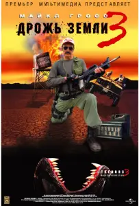 Дрожь земли 3 (фильм 2001)