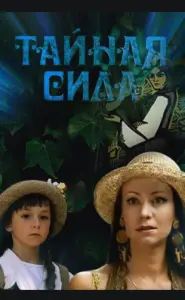 Тайная сила (фильм 2002)