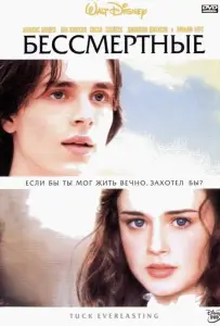 Бессмертные (фильм 2002)