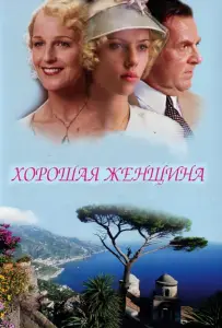 Хорошая женщина (фильм 2004)