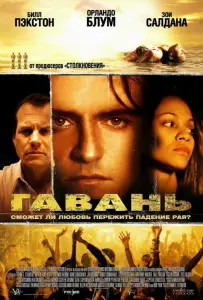 Гавань (фильм 2004)