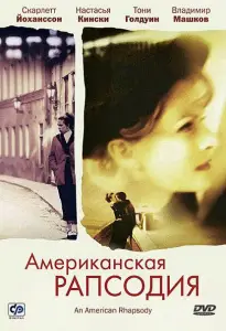 Американская рапсодия (фильм 2000)
