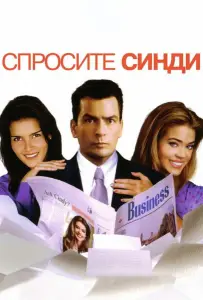 Спросите Синди (фильм 2001)