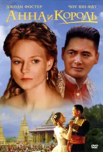 Анна и король (фильм 1999)