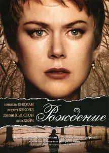Рождение (фильм 2004)