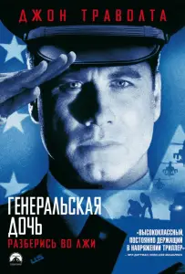 Генеральская дочь (фильм 1999)