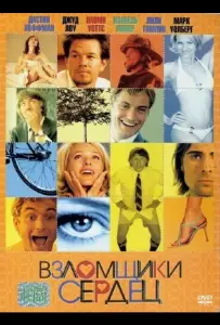 Взломщики сердец (фильм 2004)