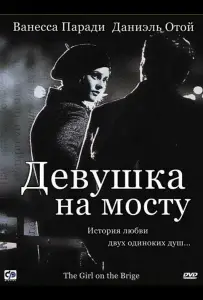 Девушка на мосту (фильм 1999)