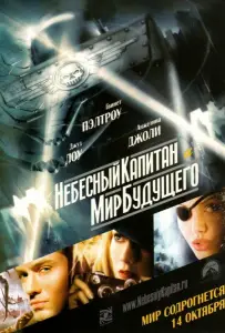 Небесный капитан и мир будущего (фильм 2004)
