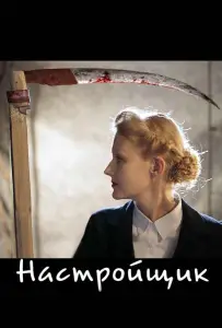 Настройщик (фильм 2004)