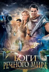 Боги речного мира (фильм 2003)
