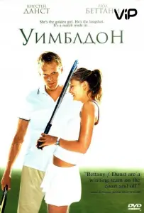 Уимблдон (фильм 2004)
