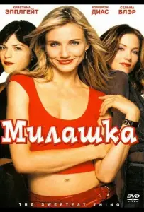 Милашка (фильм 2002)