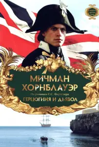 Мичман Хорнблауэр: Герцогиня и дьявол (фильм 1999)