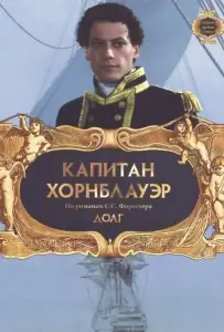 Капитан Хорнблауэр: Долг (фильм 2003)