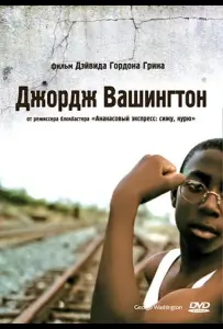 Джордж Вашингтон (фильм 2000)