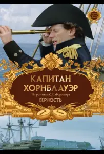 Капитан Хорнблауэр: Верность (фильм 2003)