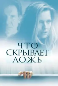 Что скрывает ложь (фильм 2000)