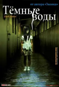 Темные воды (фильм 2001)