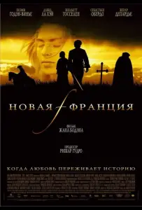 Новая Франция (фильм 2004)