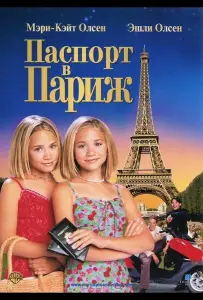 Паспорт в Париж (фильм 1999)