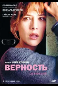 Верность (фильм 2000)