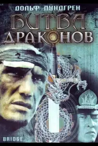 Битва драконов (фильм 1999)
