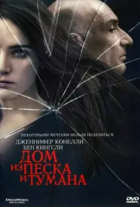 Дом из песка и тумана (фильм 2003)