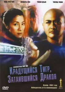 Крадущийся тигр затаившийся дракон (фильм 2000)