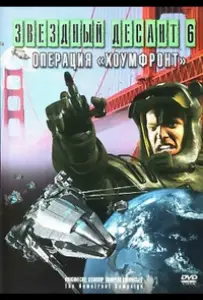 Звездный десант 8. Операция Хоумфронт (фильм 1999)