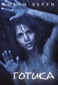 Готика (фильм 2003)