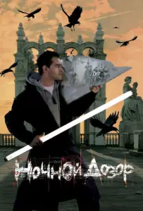 Ночной дозор (фильм 2004)