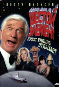 Шестой элемент (фильм 2000)