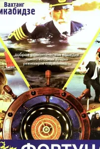 Фортуна (фильм 2000)