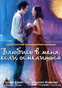 Влюбись в меня, если осмелишься (фильм 2003)
