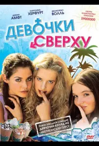 Девочки сверху (фильм 2001)