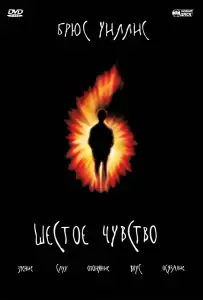 Шестое чувство (фильм 1999)
