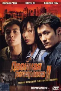Двойная рокировка 2 (фильм 2003)