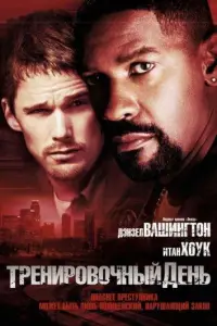 Тренировочный день (фильм 2001)