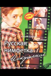 Русская нимфетка: Искушение (фильм 2004)