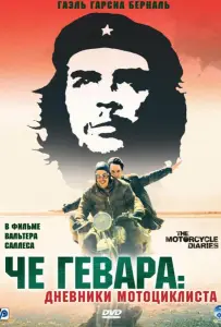 Че Гевара: Дневники мотоциклиста (фильм 2004)