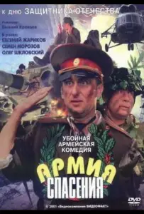 Армия спасения (фильм 2000)