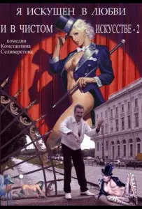 Я искушен в любви и в чистом искусстве 2 (фильм 2001)
