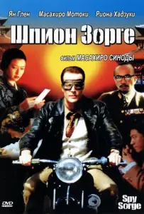 Шпион Зорге (фильм 2003)