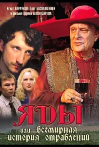 Яды, или Всемирная история отравлений (фильм 2001)