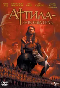 Аттила-завоеватель (фильм 2000)