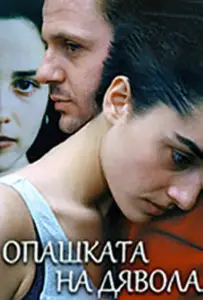 Хвост дьявола (фильм 2001)