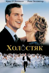 Холостяк (фильм 1999)