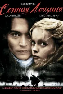 Сонная лощина (фильм 1999)
