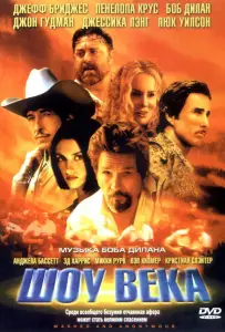 Шоу века (фильм 2003)